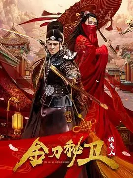 《金刀秘卫之婳美人》：古风悬疑，美人如玉，刀光剑影下的校园剧？