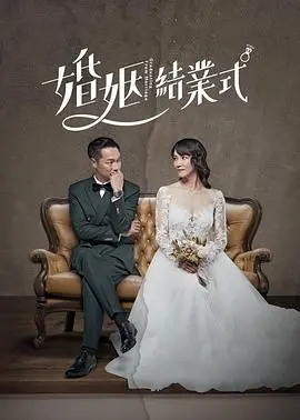《婚姻结业式》第一季：中年危机下的爱情重启，你敢不敢毕业？