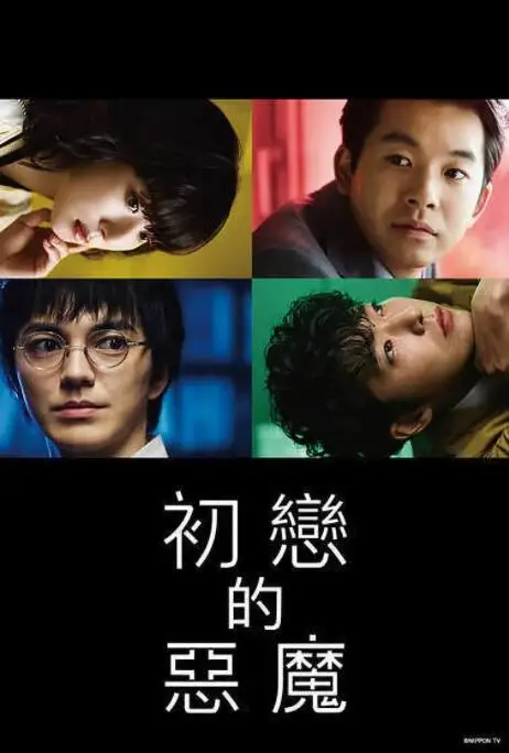 《初恋的恶魔》：天才少年与傲娇少女的禁忌之恋？烧脑剧情反转再反转！