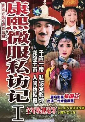 《康熙微服私访记1》：揭秘民间疾苦，一代帝王的另类人生体验