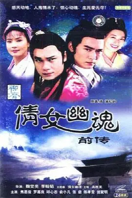 《倩女幽魂前传之孤媚》：聂小倩的前世今生，爱恨纠葛与宿命轮回