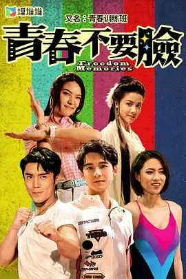 《青春训练班[普通话版]》：初恋的悸动与残酷真相，一场关于成长的迷人冒险