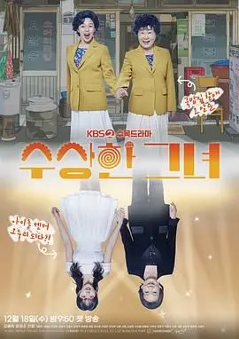 《奇怪的她 剧版》：穿越时空的奇幻人生，体验一场关于重生的生存传奇