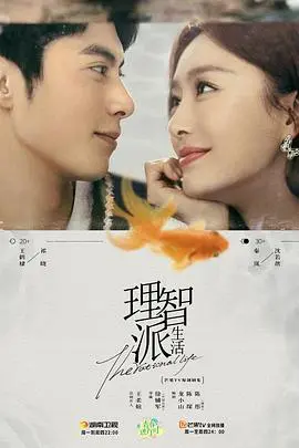 《理智派生活》：告别恋爱脑，职场独立女性如何拥抱真实自我与成熟爱情