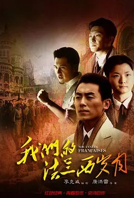 《我们的法兰西岁月》：青年理想闪耀巴黎，热血青春追逐救国之路