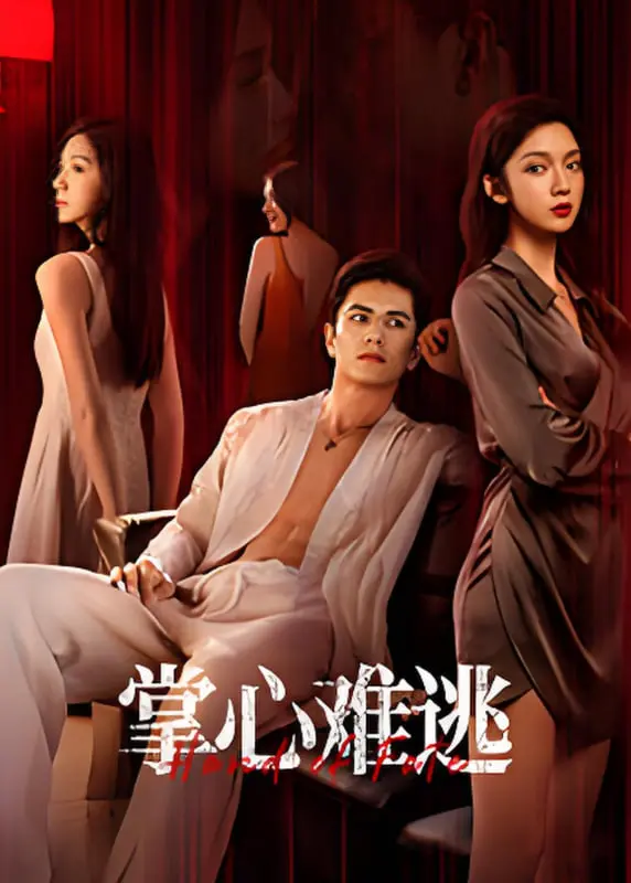 《掌心难逃》：初恋的甜蜜陷阱，苏菲玛索演绎命运的纠缠与情感的失控