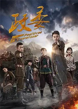 《政委》：热血年代的信仰史诗，重温伟大抗日战争中的英雄赞歌
