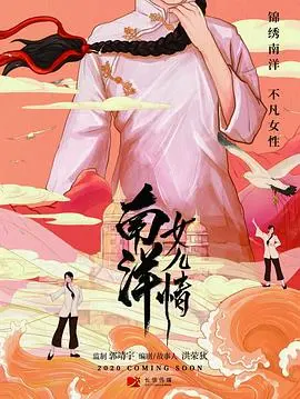 《南洋女儿情》：情深似海，命运交织，女性的坚韧与挣扎，一段荡气回肠的时代史诗