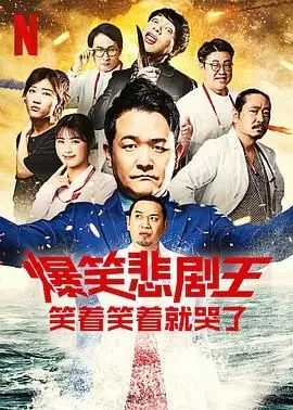 《爆笑悲剧王 笑着哭了第三季》：泪与笑的交织，触碰你内心最柔软角落的奇妙瞬间