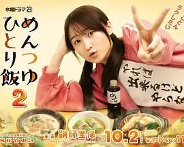 《面露一人饭2》：美食、孤独与治愈，深夜食堂里的心灵慰藉