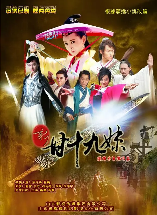 《新甘十九妹》：武侠新篇，爆笑来袭！打破常规，颠覆你的江湖想象
