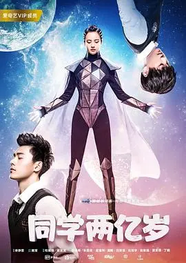 《同学两亿岁》：2亿岁的地球少女闯荡校园，爆笑又催泪的科幻青春校园剧