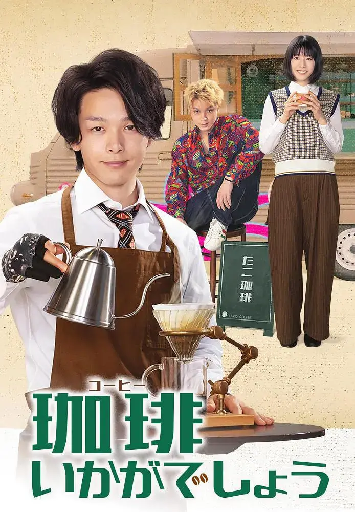 《来杯咖啡如何》：一杯咖啡的时间，看尽人性的温柔与残酷，温暖治愈人心
