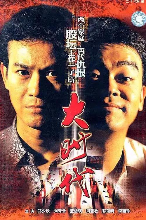 《大时代》：港剧巅峰之作，一部描绘金融风暴下人性的史诗