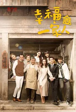 《幸福一家人》：一部触及灵魂的温情剧，探讨亲情羁绊与人生真谛，你是我的人间至味