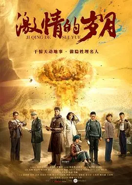 《激情的岁月》：青春热血与命运交织的时代赞歌，看共和国如何燃情绽放