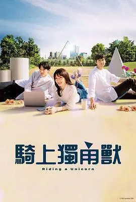 《乘上独角兽》：一段关于青春期暗恋的奇幻之旅，治愈系少女心永不缺席！