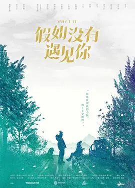 《假如没有遇见你》：当错过成为永恒的遗憾，那些“我也是花”的暗香是否值得回味？