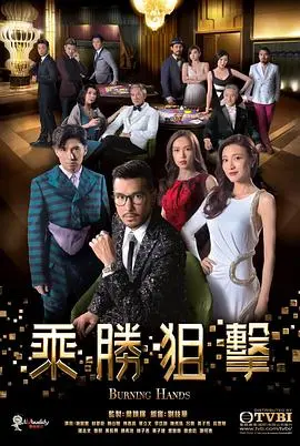 《乘胜狙击》粤语版：一场豪赌的智慧较量，看江湖大佬如何玩转命运的骰子！