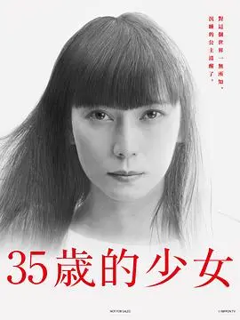 35岁的少女：中年危机下的自我救赎与成人童话，看她如何找回遗失的青春与爱情