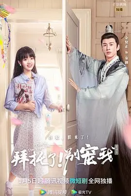《拜托了！别宠我 第四季》：告别校园恋爱，踏入职场挑战，友情爱情双丰收的终章！