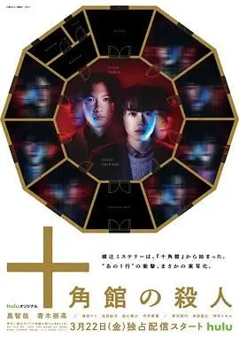 《十角馆杀人事件》：密室推理的诡谲博弈！经典日式悬疑，层层剥茧，真相直击人心！