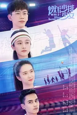 《燃！沙排少女》：青春热血与梦想的碰撞，少女们在沙滩上挥洒汗水，追逐无限可能！
