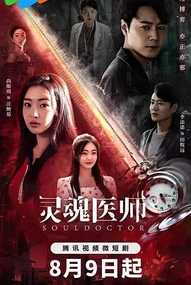《灵魂医师2》：揭开死亡面纱下的真相，人性深渊与救赎的生死较量