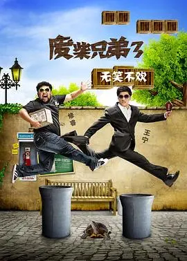《废柴兄弟 第三季》：爆笑升级，槽点与泪点齐飞！揭秘90后创业的那些“坑”与“乐”