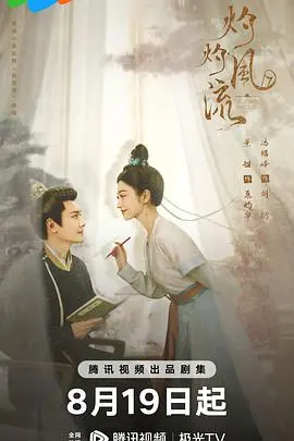 《灼灼风流》：当古代书院遇上现代“内卷”，看王媛可如何打破命运的枷锁，谱写女性独立宣言！