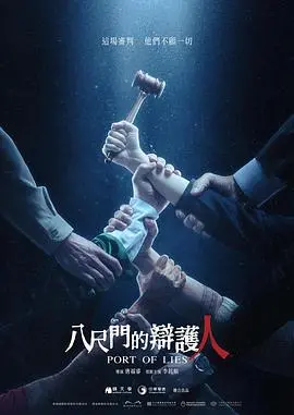 《八尺门的辩护人》：揭露司法黑暗面，人性善恶在法庭上激烈碰撞！