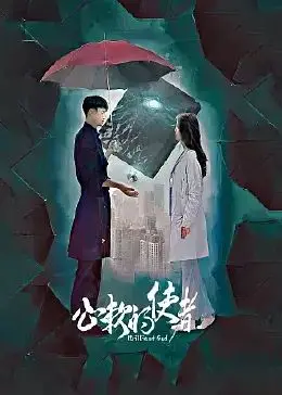 《心软的使者》：一场关于救赎与勇气的奇幻之旅，颠覆你对“善良”的认知