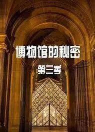 《博物馆的秘密 第三季》：揭秘文物背后的故事，探寻失落的文明与悬疑奇案！