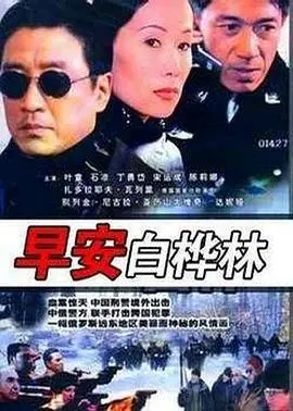《早安白桦林》：岁月静好下的残酷真相，亲情枷锁与救赎的微光