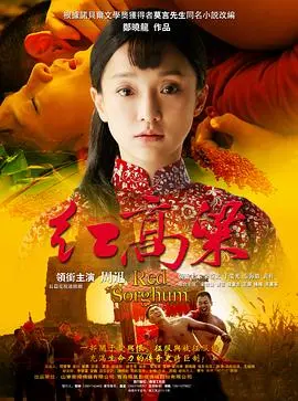 《红高粱》：颠覆与野性之歌，张艺谋东方美学巅峰之作，一场关于生命与情欲的史诗