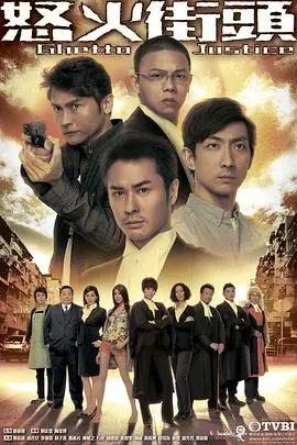 《怒火街头》：街头正义的呐喊，不公社会的控诉，法律的最后一道防线！