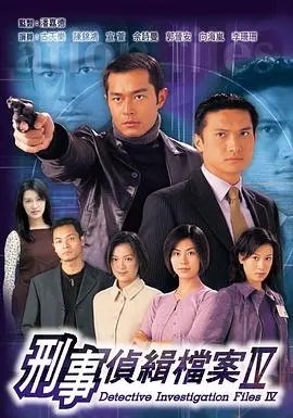 《刑事侦缉档案4》：古天乐、陈锦鸿、宣萱上演烧脑悬案，现代科技下的罪与罚